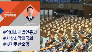 마지막 본회의에도 법안 통과 '부진'…'일 안 한 국회' 오명 / JTBC 정치부회의