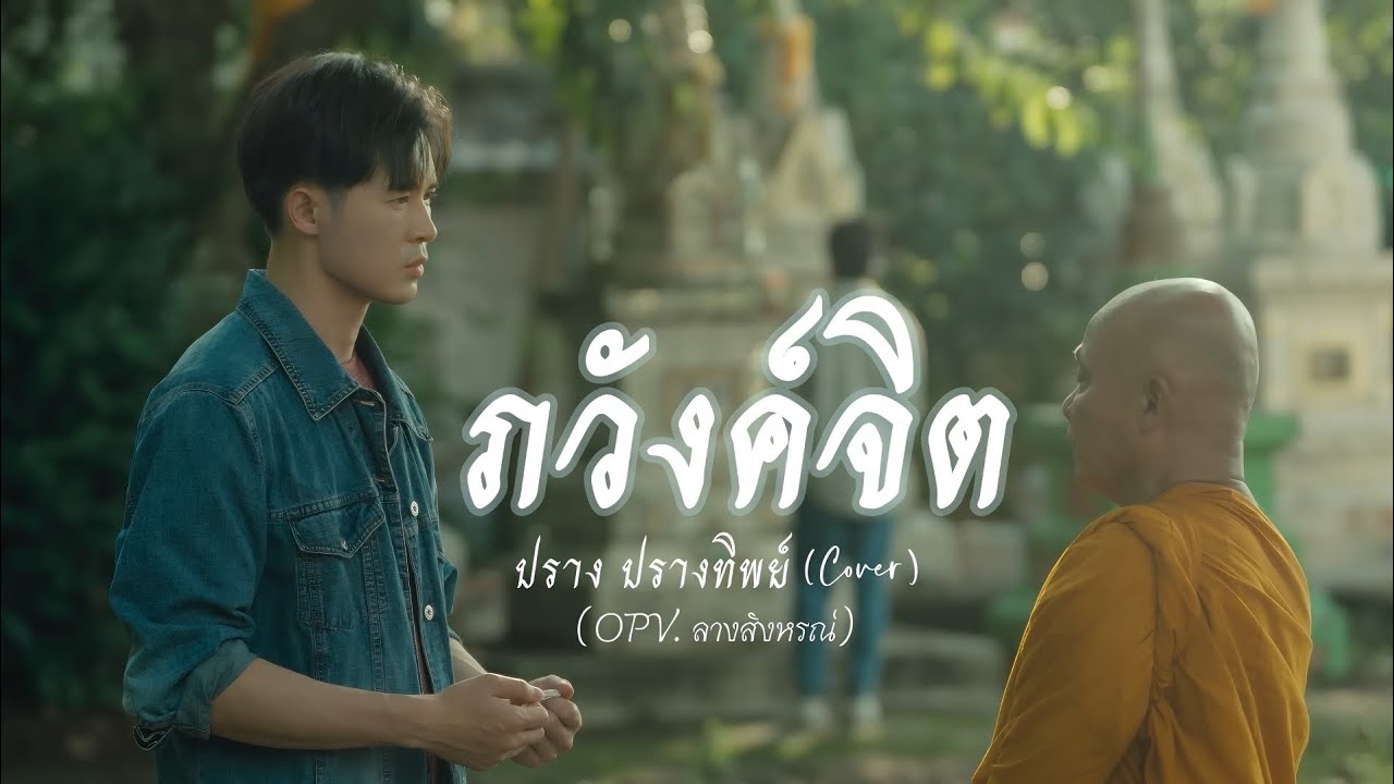 ภวังค์จิต - ปราง ปรางทิพย์ (Cover) | OPV. ลางสังหรณ์