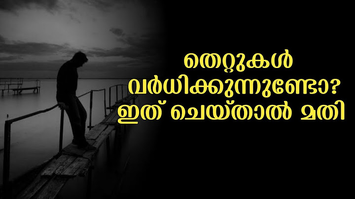 തെറ്റുകൾ അതികരിക്കുന്നുണ്ടോ എങ്കിൽ ഇത് ചെയ്താൽ മതി