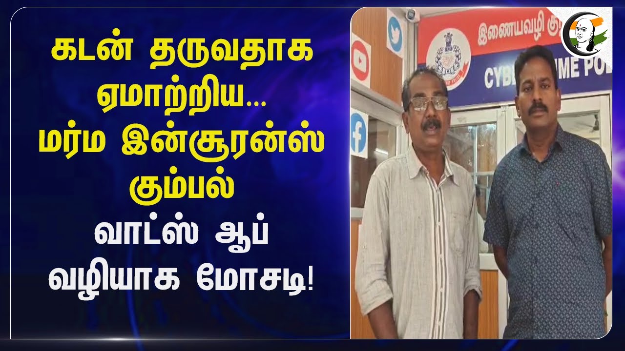 கடன் தருவதாக ஏமாற்றிய...மர்ம Insurance கும்பல் Whats app வழியாக மோசடி! | Scam | Puducherry