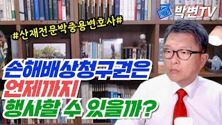 손해배상청구권은 언제까지 행사할 수 있을까? [산재전문 박중용변호사]
