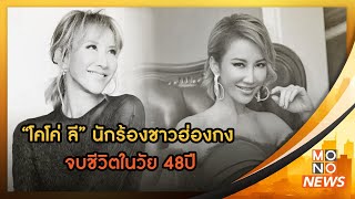 “โคโค่ ลี” (Coco Lee) นักร้องชาวฮ่องกงจบชีวิตในวัย 48ปี | ข่าวเช้า Goodmorning Thailand