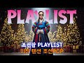 조선팝 Playlist 미친 텐션 조선POP 조선댄스