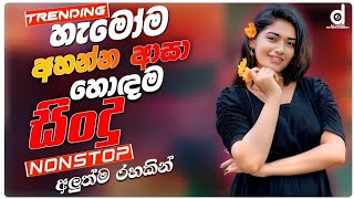 sinhala best Band Old Songs Nonstop | Sinhala Sindu | Sinhala Songs New Collection | Sinhala Songs