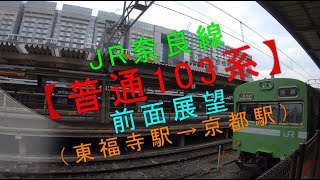 JR奈良線【普通103系前面展望（東福寺駅→京都駅）】