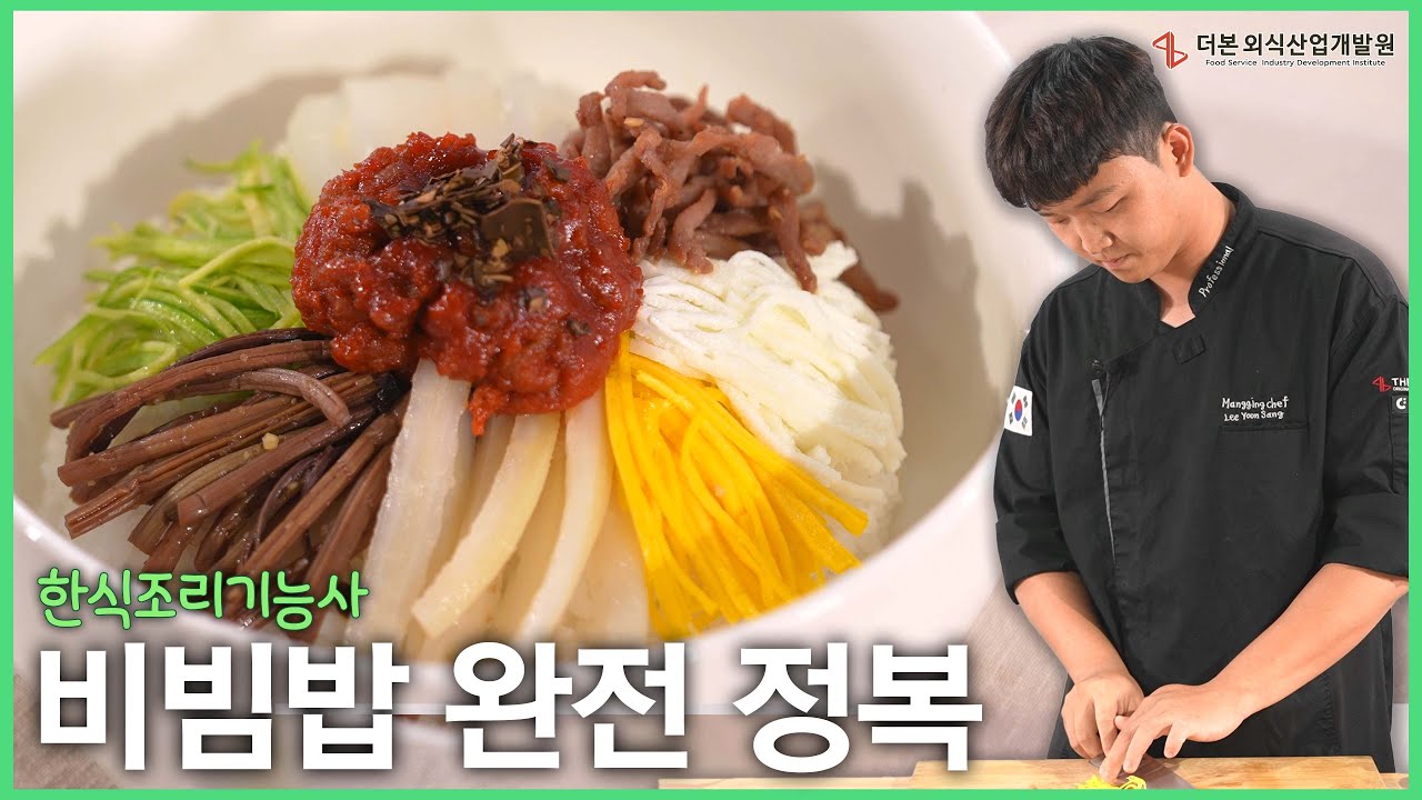 비빔밥 과제 합격 비법┃한식조리기능사