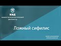 1102  Ложный сифилис