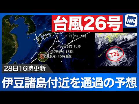 [Typhoon No. 26 2026] Forecast to pass near the Izu Islands; Southern Kanto urged to take caution...
