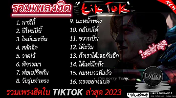 รวมเพรงฮิตใน TIKTOK 2023 [ นาทีนี้ , ปีใหม่ปีนี้ , ไทม์แมชชรน ] เพลงใหม่ล่าสุด