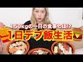 【過酷】150kgの相方の一日の食事量がエグすぎるので体験してみたww