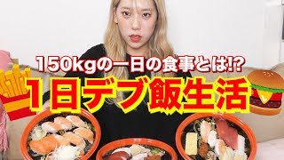 【過酷】150kgの相方の一日の食事量がエグすぎるので体験してみたww