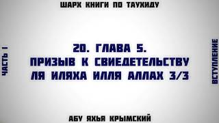 20. Таухид. Глава 5. Призыв к свидетельству 3/3 || Абу Яхья