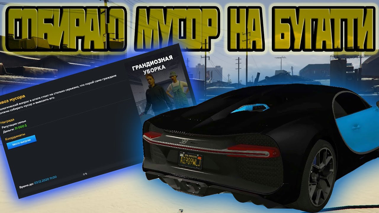 Сколько стоит разработка гта 5. Грандиозная уборка GTA 5 Rp. Контракты ГТА 5 РП. Бугатти ГТА 5 РП. Грандиозная уборка контракт ГТА 5 РП.