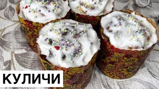 Домашние Куличи. Вкусные куличи на Пасху. Отменные 😍