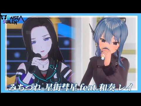 みちづれ feat.蕾亞(和奏 レイ)【星街すいせい/星街彗星】【中日字幕】