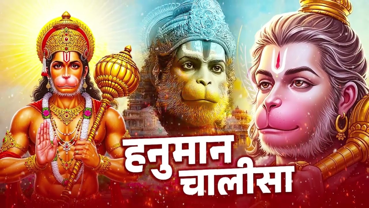 श्री हनुमान चालीसा | Shree Hanuman Chalisa | हनुमान चालीसा 2026 | New Hanuman Chalisa