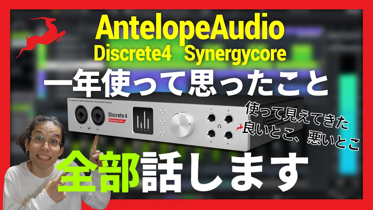 高級機材レビュー】AntelopeAudio Discrete4 SynergyCoreを1年間使って 