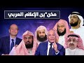 اضحك واضحك على فضايح مرتزقة الاعلام العربي لايفوتك المقطع د.عبدالعزيز الخزرج الأنصاري