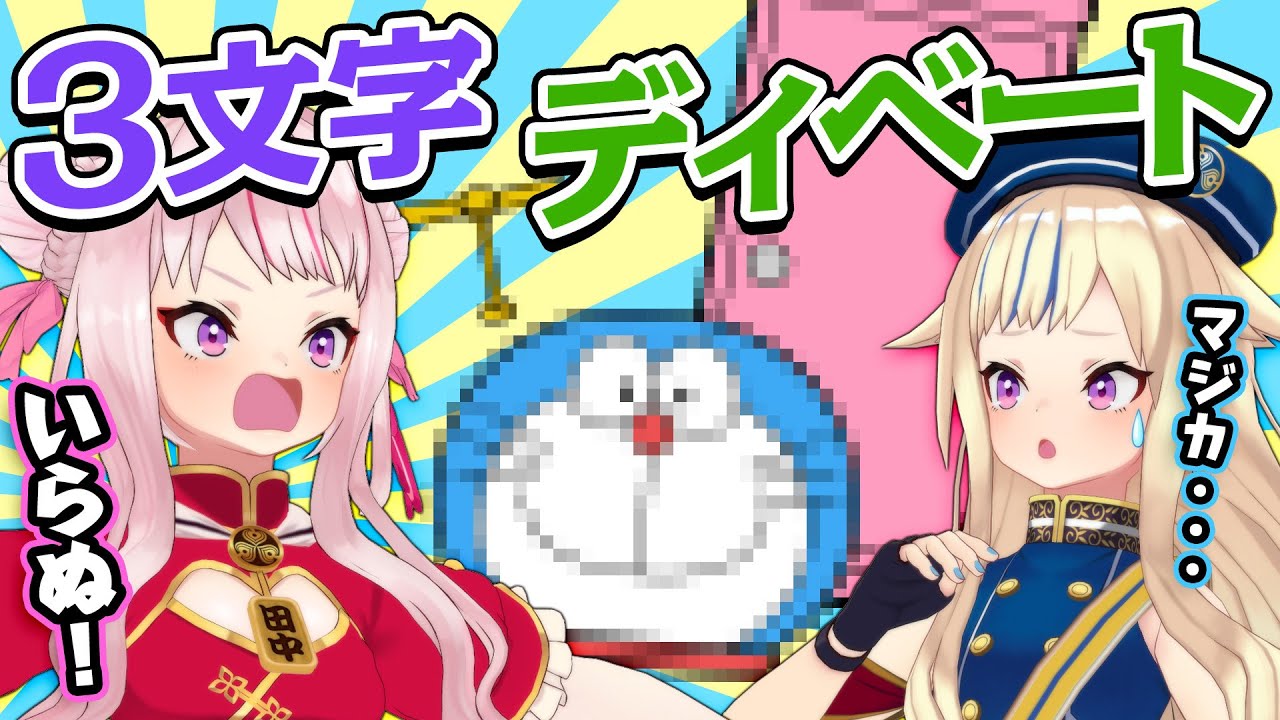 田中ヒメ 負けたらヘリウム 3文字でしか喋っちゃダメです Vtuber動画速報