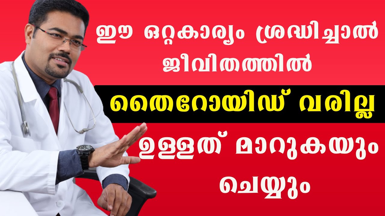 Ways to Prevent And Get Rid Of Thyroid Problems/Dr Manoj Johnson/ @BaijusVlogsOfficial