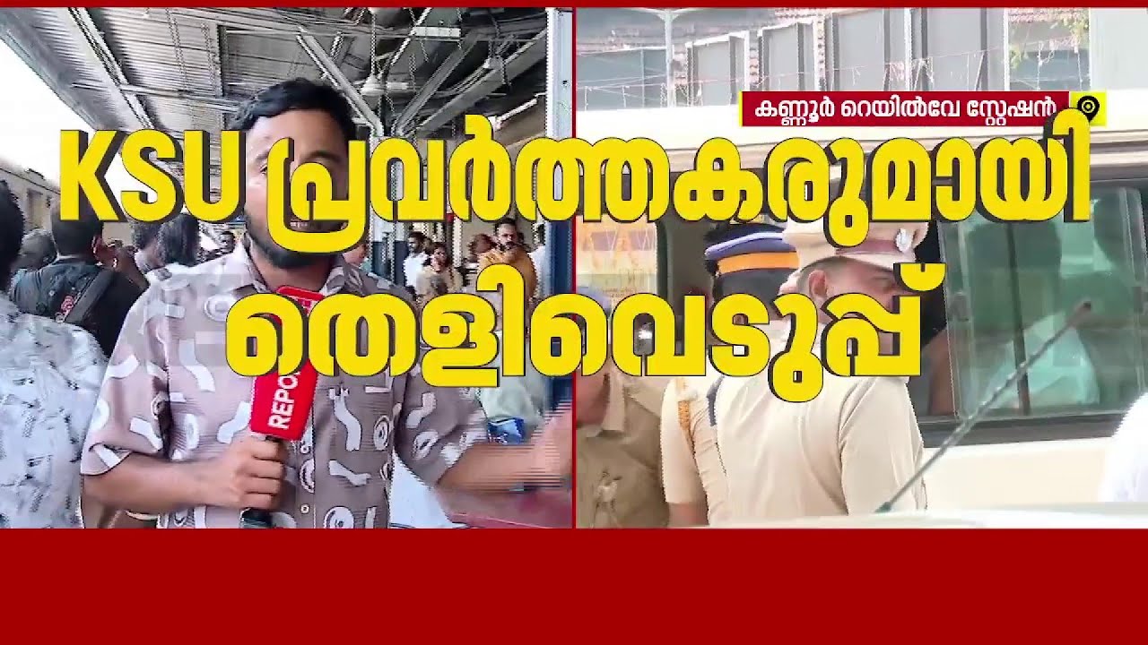 വീണ ജോർജിനെതിരെ കരിങ്കൊടി വീശി പ്രതിഷേധിച്ച KSU പ്രവർത്തകരെ തെളിവെടുപ്പിന് എത്തിച്ചു | KSU