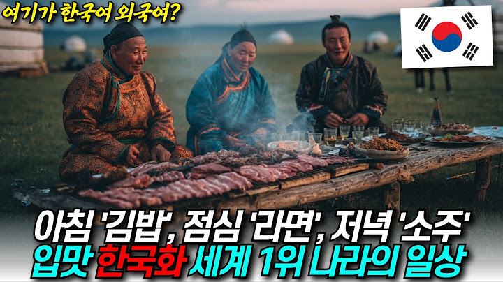 한국화 세계 1위, 몽골인들의 일상 / 디씨멘터리
