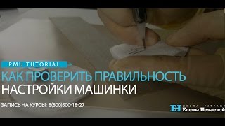 Татуаж обучение.Как проверить правильность настройки машинки(Official website: http://tatuazh-obuchenie.ru/?utm_source=youtube&utm_medium=social&utm_content=KakProveritPravilNostNastroikiMashinki Вы зарядили ..., 2016-12-03T18:35:50.000Z)