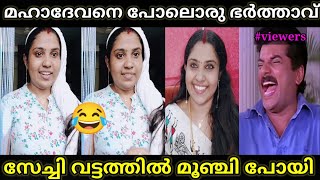 മഹാദേവൻ ഇതൊന്നും കേൾക്കണ്ട 😄| Cute couples | Malayalam Troll | Troll Video