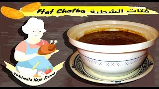 Ftat Chatba plat️d'hiver délicieuxفتات الشطبة بالطماطم اكلة️شتوية لذيذة جدا