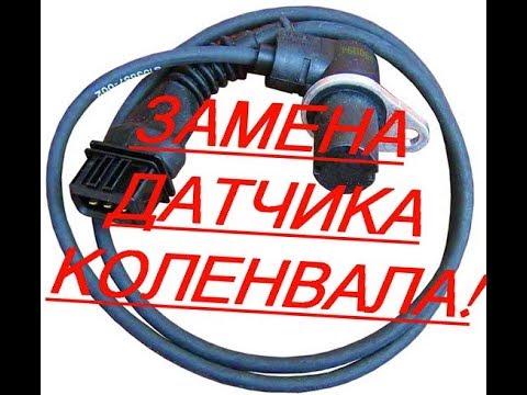 Датчик коленвала гранта замена
