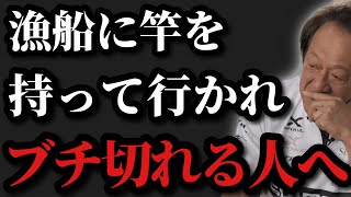 【村田基】※漁船にロッドを引っ掛けられてブチ切れる人へ言いたい事があります※【村田基切り抜き】