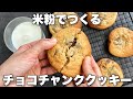 【米粉で!】しっとりチューイー食感の簡単アメリカンクッキーのレシピ　チョコチャンククッキー🍪Cookies made with rice flour