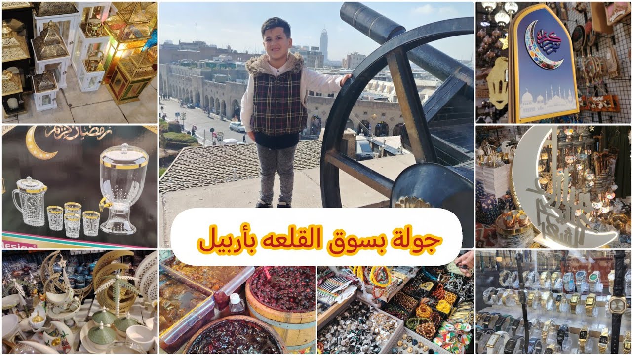 مشتريات لشهر رمضان🌙من أربيل سوق القلعة أكبر وارخص سوق شعبي بأربيل رجعنه لبغداد 