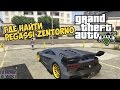 GTA V - Где найти ZENTORNO - Самая быстрая машина в ГТА 5