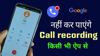 गूगल का बड़ा फैसला, अब नहीं कर पाएंगे कॉल रिकॉर्डिंग। No more call recording. ऐसे बच सकते हैं।🔥 screenshot 4