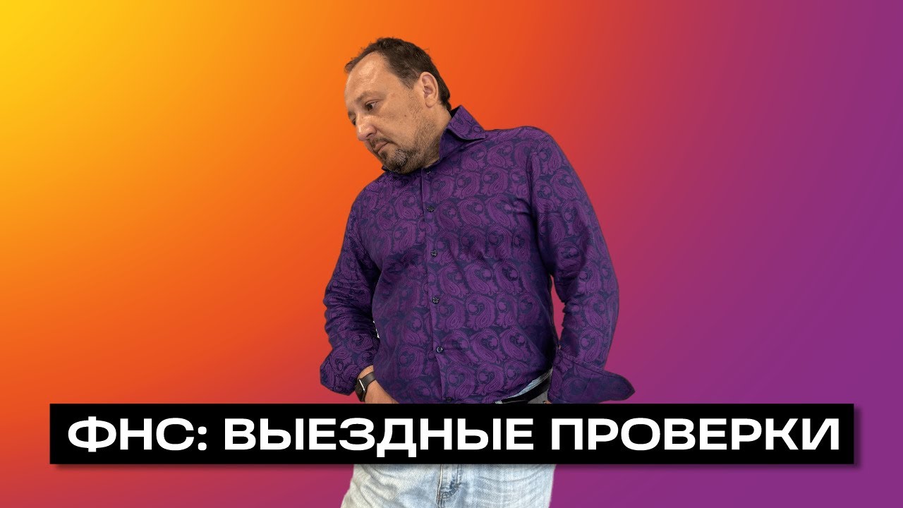 ВЫЕЗДНАЯ НАЛОГОВАЯ ПРОВЕРКА - YouTube