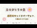 耳に優しい「ありがとうの花」(ゆっくりカラオケバージョン) ピアノ譜・コード・歌詞付き【The flower of THANKS】Slow tempo Karaoke ver.
