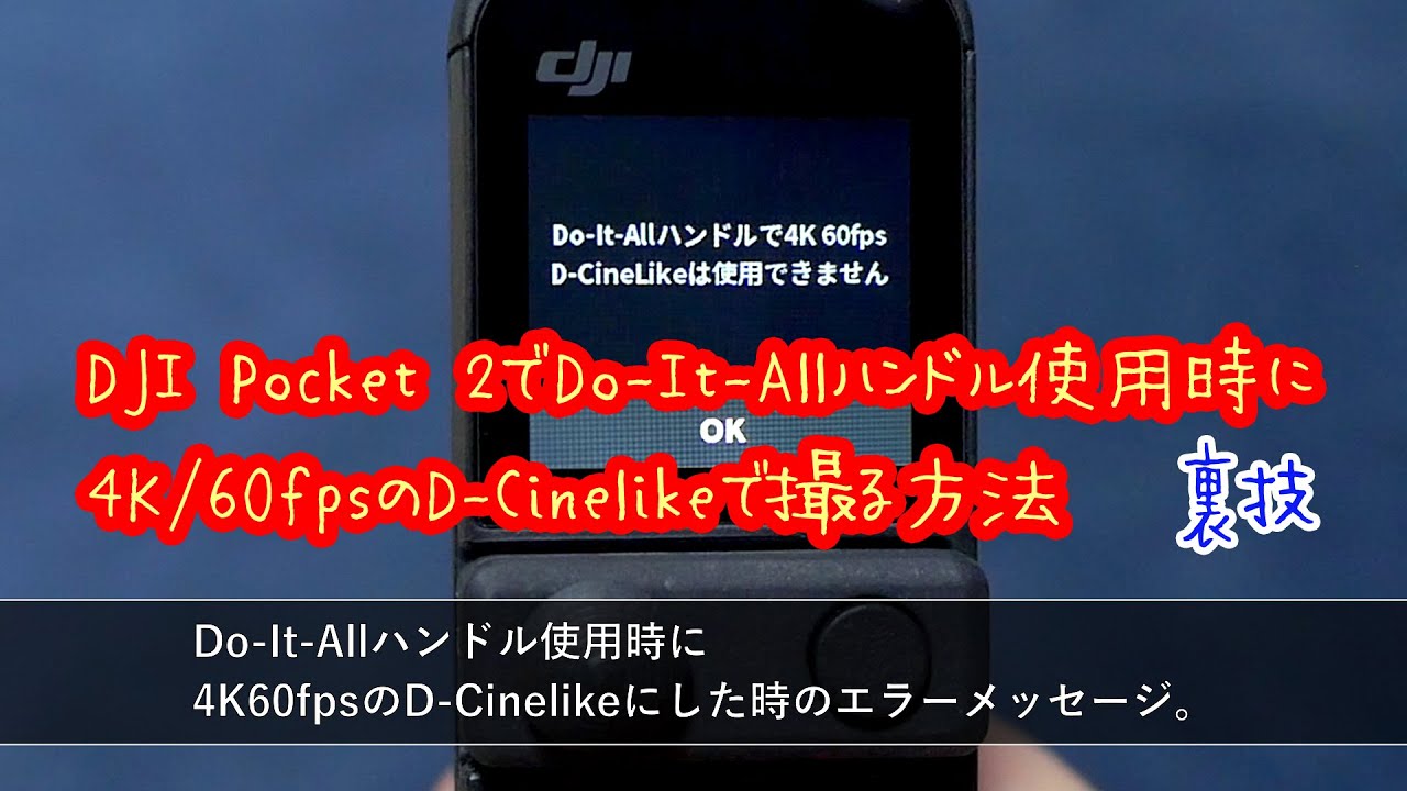 小ワザ】DJI Pocket 2でDo-It-Allハンドル使用時に4K/60fpsのD