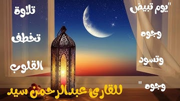 يوم تبيض وجوه وتسود وجوه  تلاوة تخطف القلوب مبكية م تراويح ليلة 4 رمضان للقارئ عبدالرحمن سيد