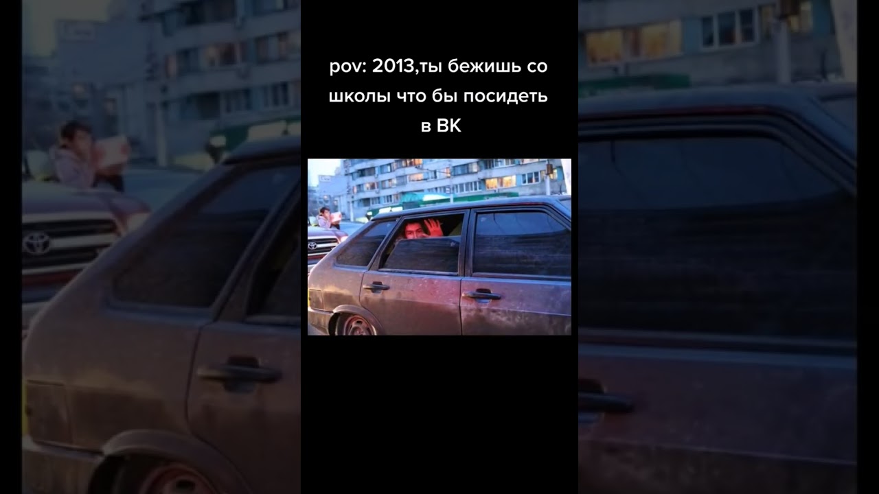 пов:2013 и ты сидишь в вк часть 1