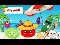 الخضار الخضروات حكاية الخضروات تعليم أسماء الخضار للأطفال قصص للأطفال فوائد الخضار للأطفال