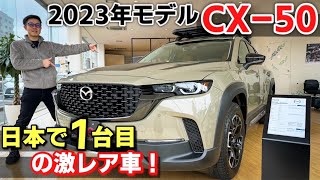 【激レア】マツダ CX-50 2023年モデル メリディアンエディション アペックスパッケージの外装・内装チェック！MERIDIAN Edition APEX PKG