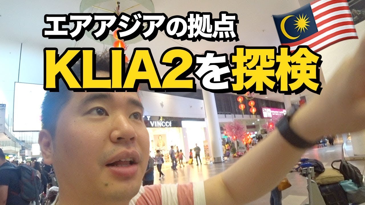 クアラルンプール国際空港 第2ターミナル Klia2 を探検 Youtube