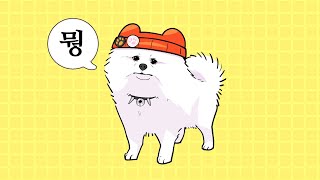 강소연 ㄹㅇ 강아지가 돼서 총쏘는 게임 [포메 서바이벌 서열정리]