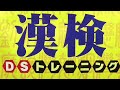 財団法人日本漢字能力検定協会協力 漢検DSトレーニング // ゲーム紹介 // NINTENDO DS / ニンテンドーDS