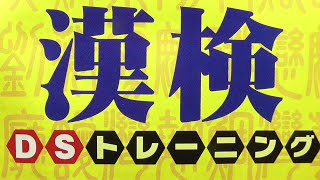 財団法人日本漢字能力検定協会協力 漢検DSトレーニング // ゲーム紹介 // NINTENDO DS / ニンテンドーDS