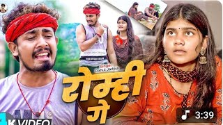 Tu hi Romi💔 Ge Romi Tu zaroori Ge Chhori royenge new maghi 💔geet Bhojpuri sad #song #Video💔💔 screenshot 5