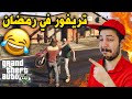 قراند 5 تريفور المجنون في رمضان 