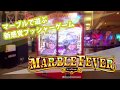 マーブルで遊ぶ新感覚プッシャーゲーム登場！