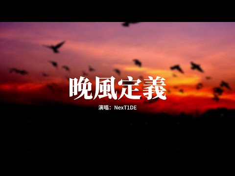 NexT1DE 晚風定義 該怎麼定義 這場晚風 是熱烈 是洶湧 該怎麼 將你定義 是偏愛 是心動 動態歌詞MV 